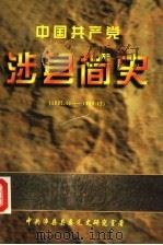 中国共产党涉县简史（1999 PDF版）