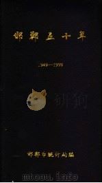 邯郸五十年  1949-1999（ PDF版）