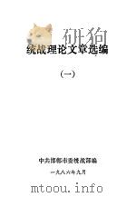 统战理论文章选编  1（1986 PDF版）