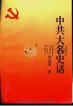 中共大名史话  新民主主义时期     PDF电子版封面    冯克军编著 