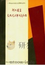 河北省直文化艺术单位简志稿（1994 PDF版）