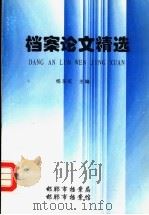 档案论文精选     PDF电子版封面    杨东红主编 