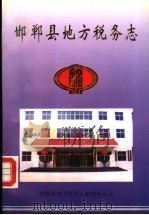邯郸县地方税务志（1999 PDF版）