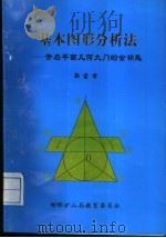 基本图形分析法  开启平面几何大门的金钥匙   1999  PDF电子版封面    郭富君编著 
