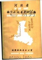 曲周县地名资料汇编   1984  PDF电子版封面    河北省曲周县地名办公室 