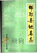 邯郸县地名志（1984 PDF版）