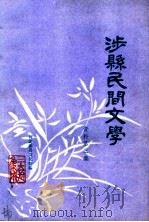 涉县民文学  资料第三集（1987 PDF版）
