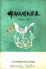 邯郸民间文学选资料  第1辑（1982 PDF版）