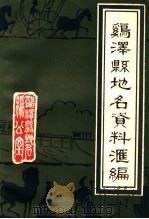 鸡泽县地名资料汇编     PDF电子版封面     