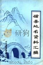 磁县地名资料汇编   1983  PDF电子版封面    河北省磁县地名办公室 