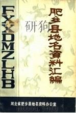 肥乡县地名资料汇编（1982 PDF版）