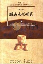 磁山文化综览  武安文史资料第5辑（1997 PDF版）