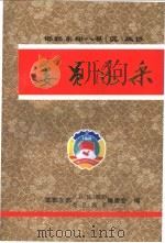 委员风采   1999  PDF电子版封面    邯郸东部八县（区）政协，委员风采编委会编 