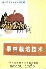 果林栽培技术     PDF电子版封面    涉县文化教育体育委员会编 