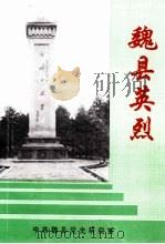 魏县英烈   1999  PDF电子版封面    中共魏县县委党史研究室 