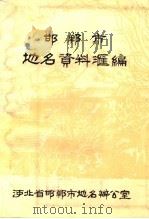 邯郸市地名资料汇编   1983  PDF电子版封面     