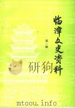 临漳文史资料  第1辑   1993  PDF电子版封面    政协临漳县委员会文史资料委员会会编 