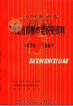 中国共产党河北省邯郸市组织史资料  1928-1987（1992 PDF版）