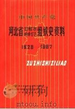 中国共产党河北省邯郸市峰峰矿区组织史资料  1928-1987（1991 PDF版）