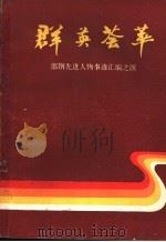 群英荟萃     PDF电子版封面    邯郸钢铁总厂工会编 