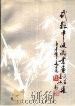 武振中收藏书画及其墨迹集（1990 PDF版）