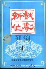 新作戏剧  4     PDF电子版封面    邯郸市文化局戏曲研究室 