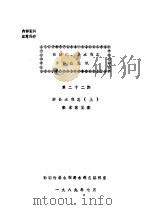 邯郸地  县水利志  修志通讯  第22期  涉县水利志  上     PDF电子版封面     