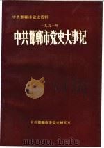 中共邯郸市党史大事记  1991年     PDF电子版封面    刘瑞峰主编 