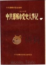 中共邯郸市党史大事记  1989年（ PDF版）