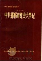 中共邯郸市党史大事记  1988年     PDF电子版封面    刘瑞峰主编 
