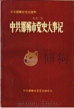 中共邯郸市党史大事记  1990年     PDF电子版封面    刘瑞峰主编 