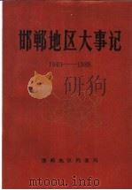 邯郸地区大事记  1949-1986（ PDF版）