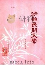 涉县民间文学  资料第4集（1988 PDF版）