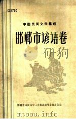 邯郸市谚语卷（1988 PDF版）