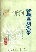 涉县民间文学  资料第二集（1985 PDF版）