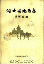 河北省地名志  邯郸分册     PDF电子版封面    河北省地名办公室 