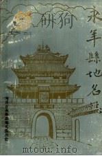 永年县地名志   1984  PDF电子版封面    河北省永年县地名委员会 