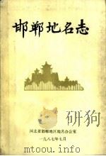 邯郸地名志   1987  PDF电子版封面    河北省邯郸地区地名办公室 