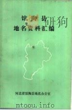 馆陶县地名资料汇编（1983 PDF版）