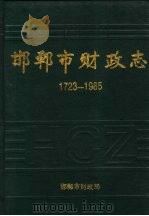 邯郸市财政志  1723-1985（1989 PDF版）