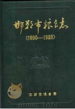 邯郸市粮食志  1890-1985（1990 PDF版）