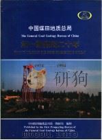 中国煤田地质总局  第一勘探局二十年  1974-1994（1994 PDF版）