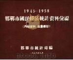 1945-1958邯郸市国民经济统计资料汇编（1959 PDF版）