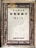 货币与银行   1941  PDF电子版封面    杨端六 