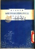 国民学校办理社会教育概论   1948  PDF电子版封面    刘百川著；朱经农，沈百英编著 