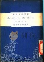 小学乡土教学   1948  PDF电子版封面    吴志尧著；朱经农，沈百英编著 