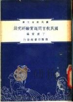 国民教育问题经验研究法   1948  PDF电子版封面    丁重宣著；朱经农，沈百英编著 