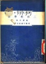 二部教学法   1948  PDF电子版封面    姚虚谷著；朱经农，沈百英编著 