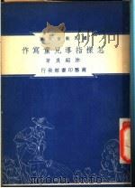 怎样指导儿童写作   1948  PDF电子版封面    林绍良著；朱经农，沈百英编著 
