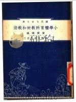 小学体育科教材和教法   1948  PDF电子版封面    束云达著；朱经农，沈百英编著 